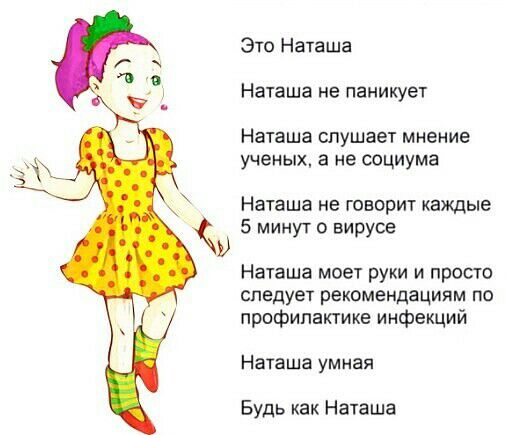 Это Наташа Наташа не паникует Наташа спушает мнение ученых в не социума Наташа не говорит каждые 5 минут 0 вирусе Наташа моет руки и просто следует рекомендациям по профилактике инфекций Наташа умная Будь как Наташа
