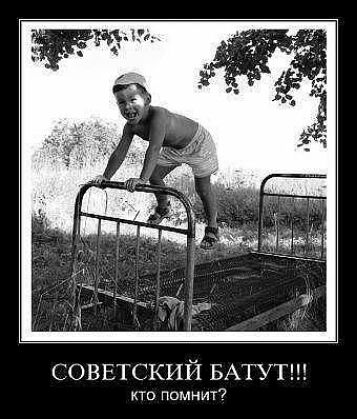 СОВЕТСКИЙ БАТУТ кто помнит