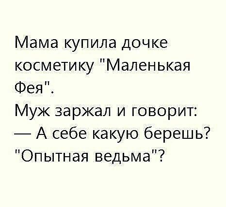 Мама купила дочке косметику Маленькая Фея Муж заржал и говорит А себе какую берешь Опытная ведьма