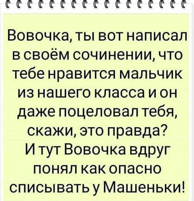 ФФФФФФФФФФФФФФШФФ Вовочка ты вот написал в своём сочинении что тебе нравится мальчик из нашего класса и он даже поцеловал тебя скажи это правда И тут Вовочка вдруг понял как опасно списывать у Машеньки