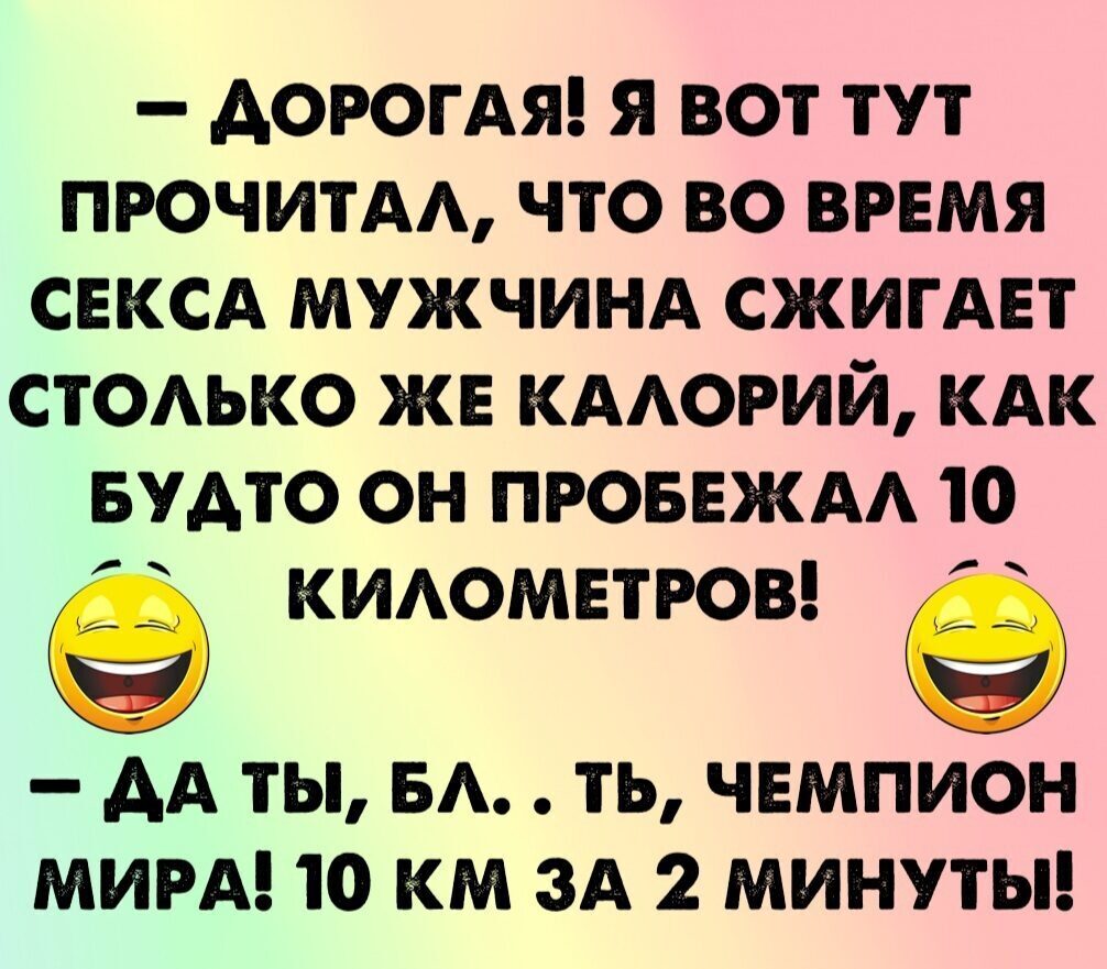 ДОРОГАЯ я вот тут ПРОЧИТАА что во время свксд мужчинд СЖИГАЕТ СТОАЬКО жв КААОРИЙ кдк БУАТО он ПРОБЕЖАА ю д КИАОМЕТРОВ АА ТЫ БА ТЬ ЧЕМПИОН МИРА 10 КМ ЗА 2 МИНУТЫ