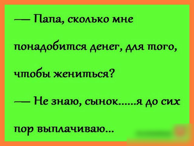 Папа сколько мнё понадобится денег для того чтобы ЖенитпЫЪя чНезъшо сынокя до сих ПОР ВЫПМЧИЁВШОъ