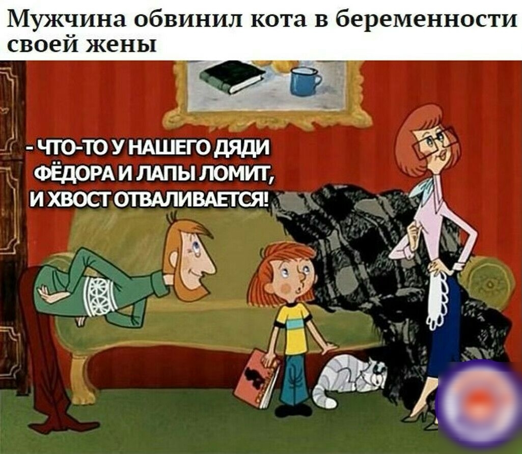 Мужчина обвинил кота в беременности своей жены ч_то ТОУНАШЕгодяди ФЁДОРА И ЛАПЫ ГЮМИГ ИХВОСТОіВАЛИВАЕГСЪЁЗд