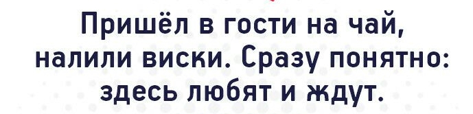 Пришёл в гости на чай налили виски Сразу понятно здесь любят и ждут