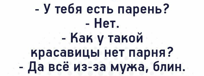 У тебя есть парень Нет Как у такой красавицы нет парня Да всё из за мужа блин