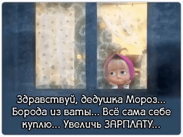 Здравствуй дедушка Мороз Борода из ваты Всё сама себе НУПАЮ Увешчь ЗНРПАНТУ