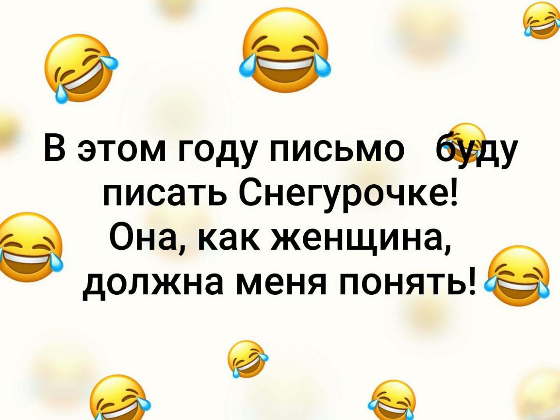 9 В этом году письмо ду писать Снегурочке Она как женщина должна меня понятыз