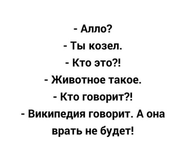 Алло Ты козел Кто это Животное такое Кто говорит Википедия говорит А она врать не будет