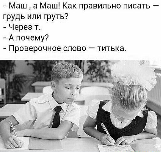 Маш а Маш Как правильно писать грудь или груть Через т А почему Проверочное слово титька