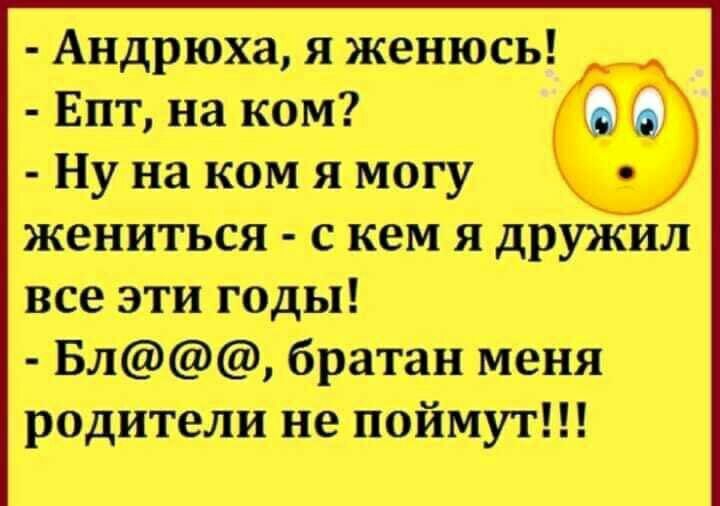Андрюха я женюсь Епт на ком Ну на ком ямогу жениться с_ кем я дружил все _эти годы Бл братан меня родители не поймут