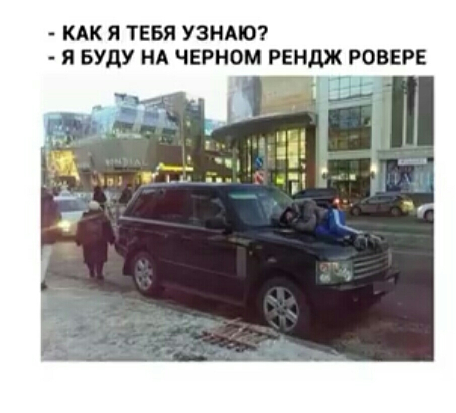 КАК Я ТЕБЯ УЗНАЮ Я БУДУ НА ЧЕРНОМ РЕНДЖ РОВЕРЕ