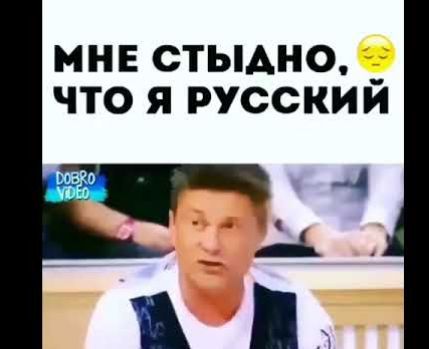 мнн стыдно _ что я русским