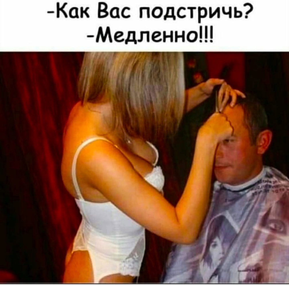 Как Вас подстричь Медленно