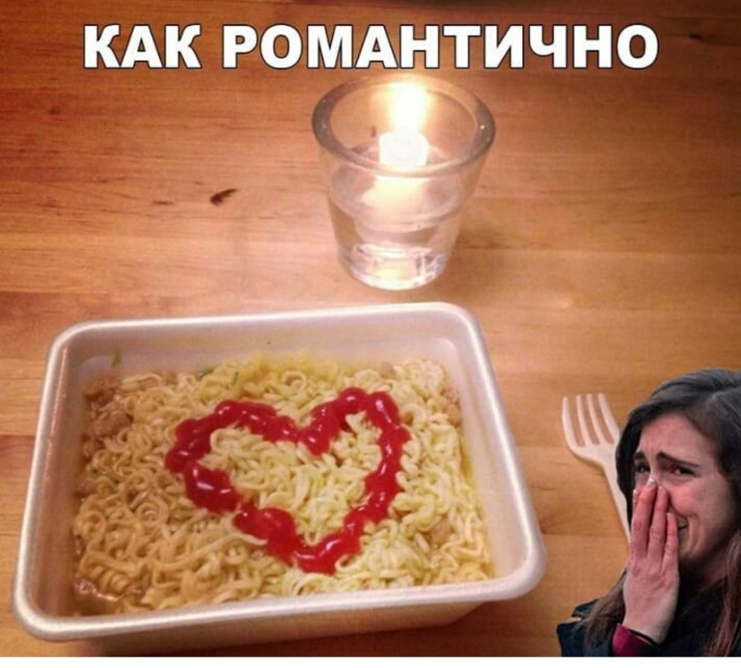 КАК РОМАНТИЧНО