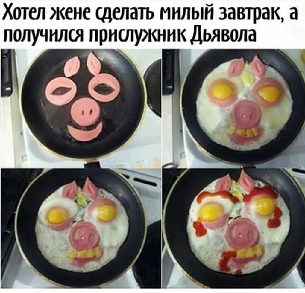 Хотел жене сделать милый завтрак а получился прислужннк Дьявола