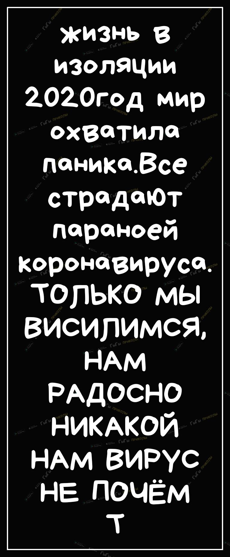 ЖИЗНЬ В изоляции 2020год мир охватили паникаВсе страдают параноей коронавируссд ТОЛЬКО мы ВИСИПИМСЯ НАМ РАДОСНО НИКАКОЙ НАМ ВИРУС НЕ почём Т