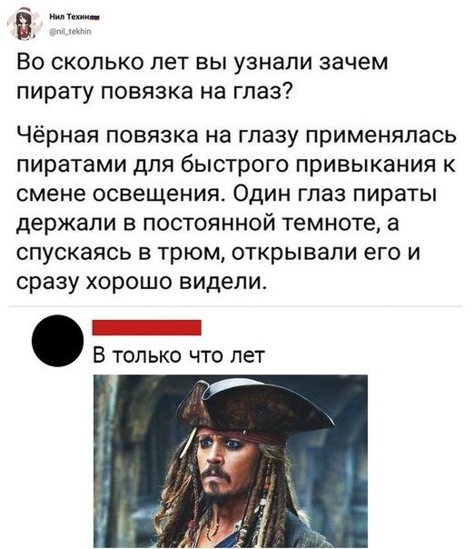 Во сколько лет вы узнали зачем пирату повязка на глаз Чёрная повязка на глазу применялась пиратами для быстрого привыкания к смене освещения Один глаз пираты держали в постоянной темноте а спускаясь в трюм открывали его и сразу хорошо видели В только что пет