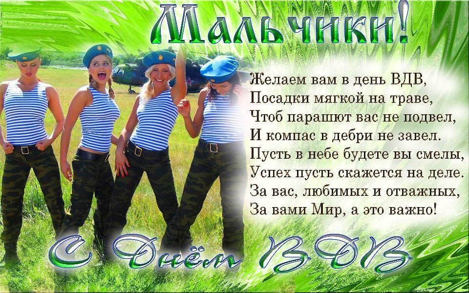 Желаем вам в день ВДВ Посадки мягкой на траве Чтоб парашют вас не подвел И компас в дебри не завел Пусть в небе будете вы смелы Успех пусть скажется на деле За вас любимых и отважных За вами Мир а это важно