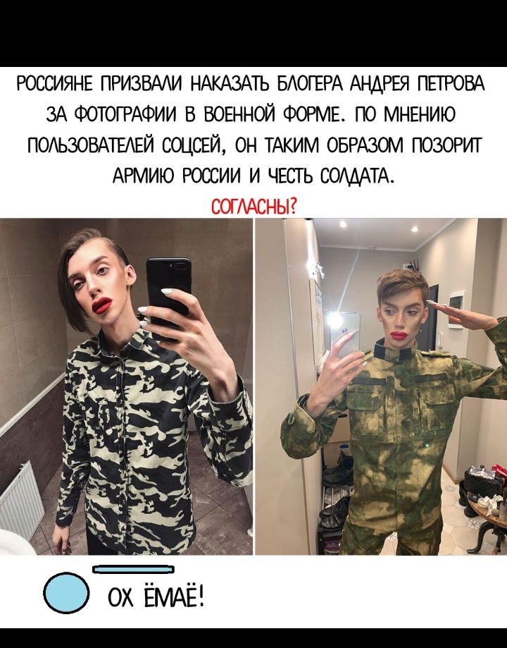 РОССИЯНЕ ПРИЗВААИ НАКАЗАТЬ БАОГЕРА АНДРЕЯ ПЕТРОВА ЗА ФОТОГРАФИИ В ВОЕННОЙ ФОРМЕ по МНЕНИЮ ПОАЬЗОВАТЕАЕЙ СОЦСЕЙ он ТАКИМ ОБРАЗОМ ПОЗОРИТ АРМИЮ РОССИИ и ЧЕСТЬ соАААТА