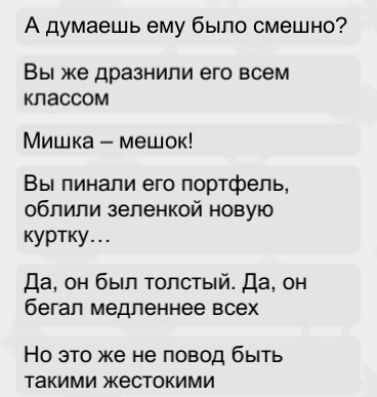 А думаешь ему было смешно ВЫ же дразнили ВГО ВСЕМ КПЗССОМ Мишка мешок Вы пинали его портфель облили зеленкой новую куртку да он был толстый да он бегал медленнее всех Но это же не повод быть такими жестокими