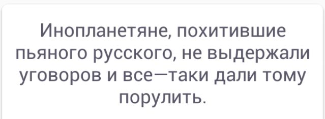 Инопланетяне похитившие пьяного русского не выдержали уговоров и всетаки дали тому порулить