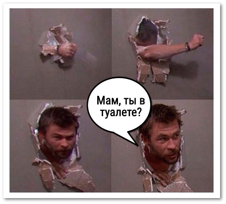 Мам ты в туалете