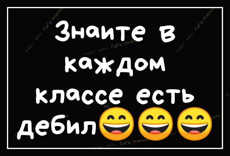 Знаите в каждом классе есть дебилееэ