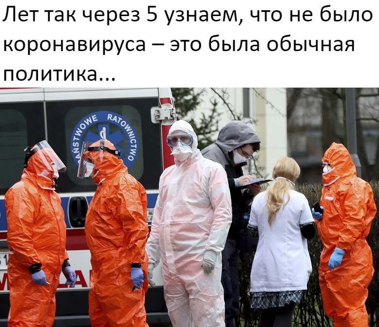 Лет так через 5 узнаем что не было коронавируса это была обычная политика