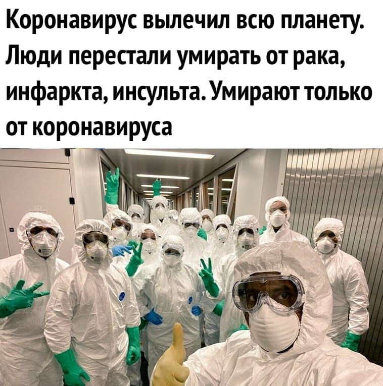 Коронавирус вылечил всю планету Люди перестали умирать от рака инфаркта инсульта Умирают только от коронавируса _ Т _