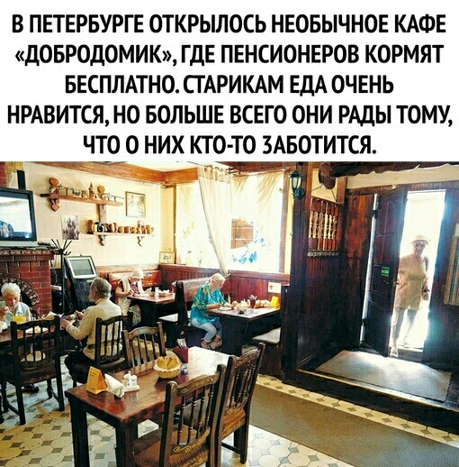 В ПЕТЕРБУРГЕ ОТКРЫЛОСЬ НЕОБЫЧНОЕ КАФЕ дОБРОдОМИК ГДЕ ПЕНСИОНЕРОВ КОРМЯТ БЕСПЛАТНО ПАРИКАМ ЕДА ОЧЕНЬ НРАВИТСЯ НО БОЛЬШЕ ВСЕГО ОНИ РАДЫ ТОМУ ТО О НИХ КТО ТО ЗАБОТИТСЯ