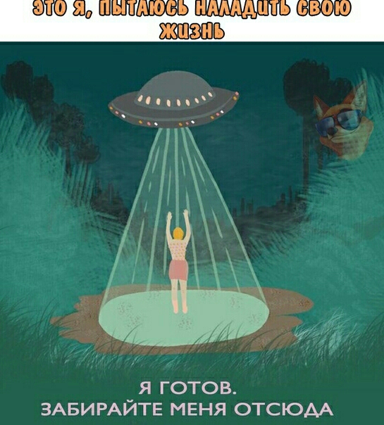 я готов ЗАБИРАЙТЕ МЕНЯ ОТСЮАА