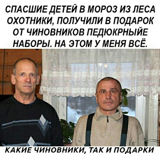 СПАСШИЕ ДЕТЕЙ В МОРОЗ ИЗ ЛЕСА ОХОТНИКИ ПОЛУЧИЛИ В ПОДАРОК ОТ ЧИНОВНИКОВ ПЕЦЮКРНЫЙЕ НАБОРЫ НА ЭТОМ У МЕНЯ ВСЁ _ дк КАКИЕ чиновн и ТАК и ПОДАРКИ