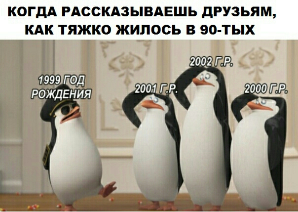 КОГДА РАССКАЗЫВАЕШЬ дРУЗЬЯМ КАК ТЯЖКО ЖИПОСЬ В 90 ТЫХ