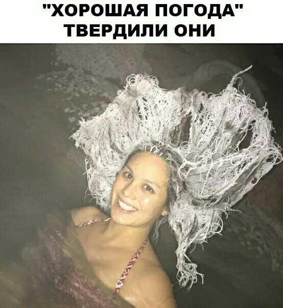 ХОРОШАЯ ПОГОДА ТВЕРДИЛИ ОНИ