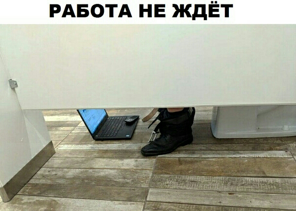 РАБОТА НЕ ЖдЁТ