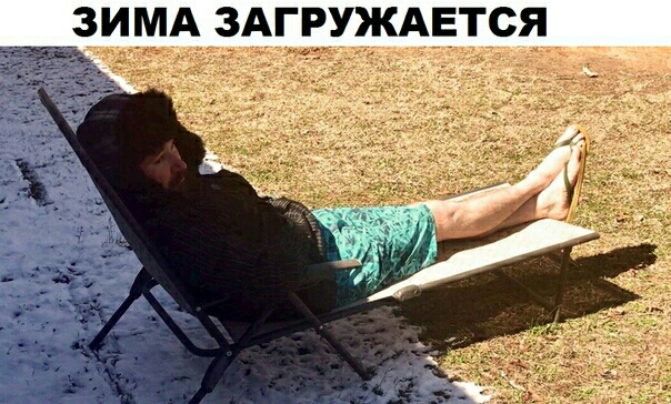 ЗИМА ЗАГРУЖАЕТСЯ