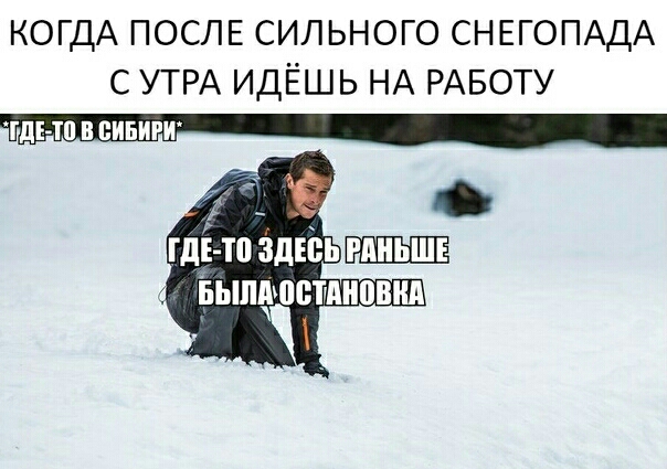 КОГДА ПОСЛЕ СИЛЬНОГО СНЕГОПАДА С УТРА ИДЁШЬ НА РАБОТУ