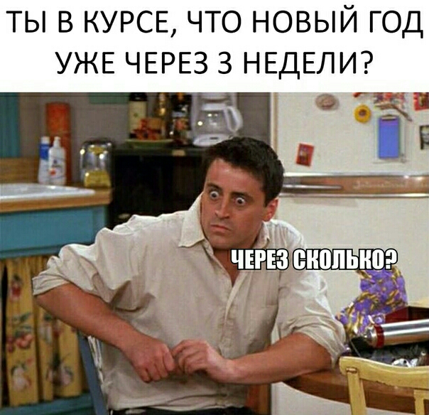 ТЫ В КУРСЕ ЧТО НОВЫЙ ГОД УЖЕ ЧЕРЕЗ З НЕДЕЛИ