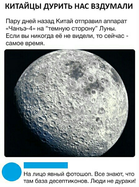китдйцы дурить НАС вздумдпи Пару дней назад Китай отправил аппарат Чанъз 4 на темную сторону Луны Если вы никогда её не видели то сейчас самое время На лицо явный фотошоп Все знают что там база десептиконов Люди не дураки