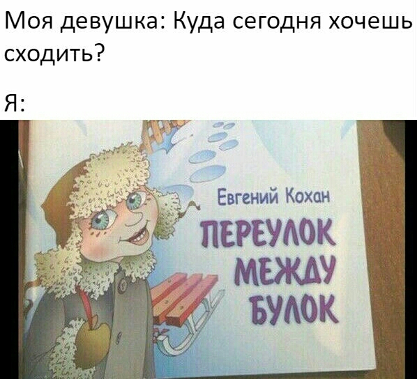 Моя девушка Куда сегодня хочешь сходить МЕЖДУ