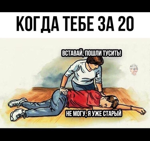 КОГДА ТЕБЕ ЗА 20 ВБТАВАЙ ПОШдИ ТУВИТЫ