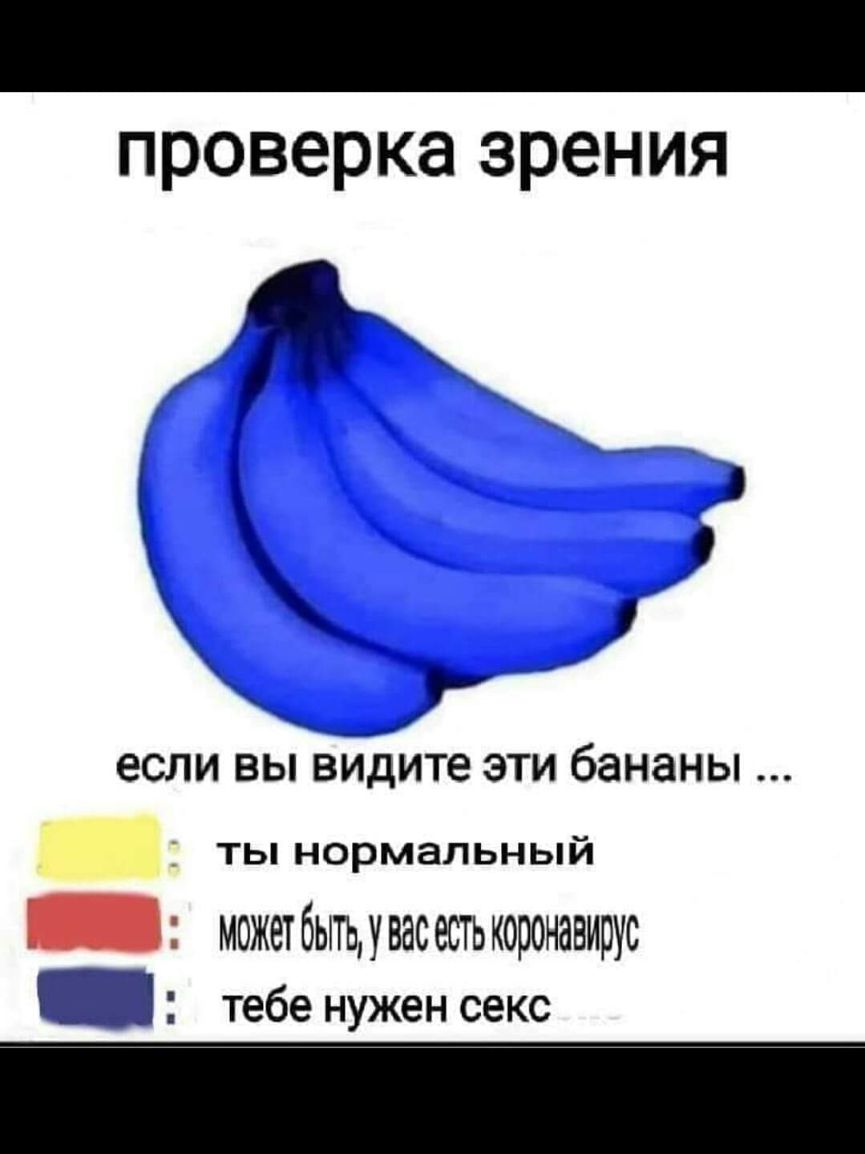 Проверка зрения бананы