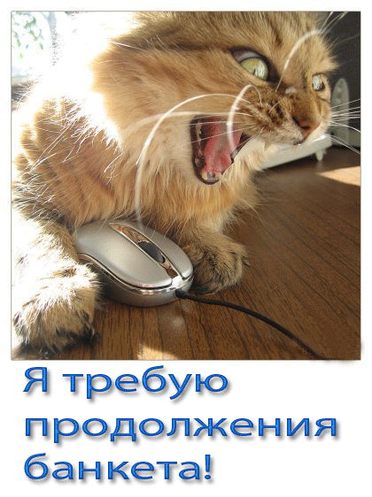 Я требую продолжения банкета