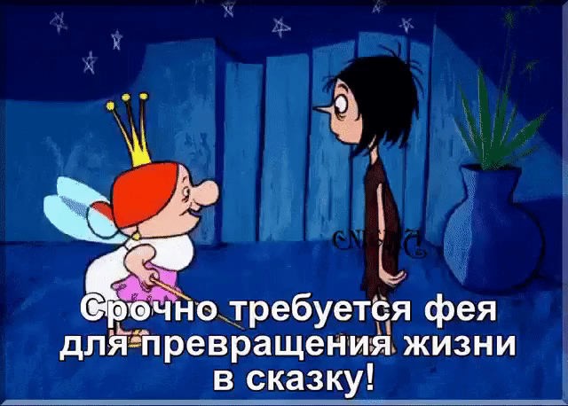 _ то требуетёя фея дляЁп ревращенияь жизни в сказку