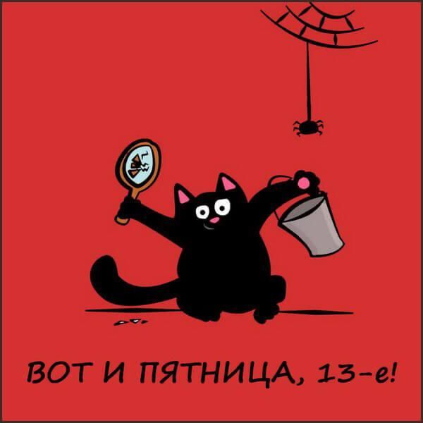 вот и ПЯТНИЦА 13е
