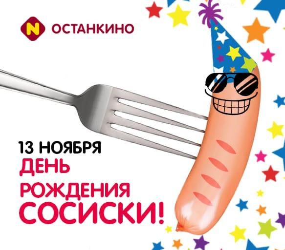13 НОЯБРЯ ДЕНЬ ждвния СОСИСКИ