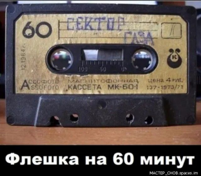 Флешка на 60 минут МАствв_снов эрасез пп