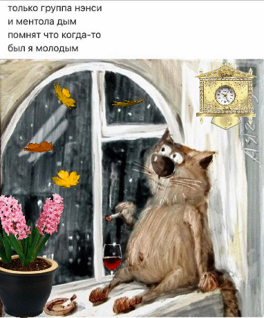 только группа Нанси и ментола дым помни чт когда то был я малпдым