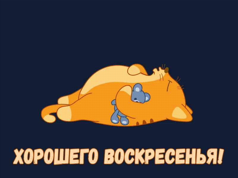 Хорошего воскресенья!