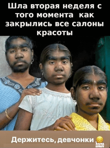 Шла вторая неделя с того момента как закрылись все салоны красоты держитесь девчонки Ь